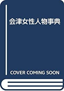 会津女性人物事典(中古品)