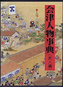 会津人物事典〈武人編〉(中古品)の通販は 20,174円