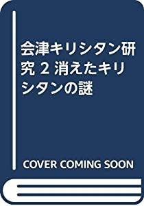 会津キリシタン研究 2 消えたキリシタンの謎(中古品)