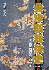 会津歌舞伎史—基礎的調査と研究(中古品)の通販は