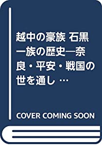 越中の豪族 石黒一族の歴史—奈良・平安・戦国の世を通して(中古品)