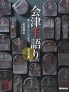 会津手語り　 (鍛冶屋編)(中古品)