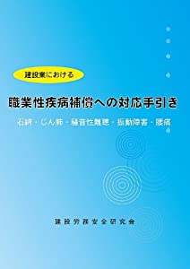 建設業における職業性疾病補償への対応手引き(中古品)