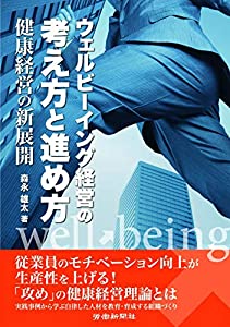 ウェルビーイング経営の考え方と進め方(中古品)の通販は