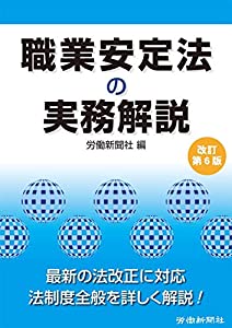 職業安定法の実務解説　改訂第６版(中古品)