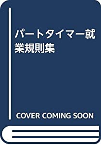 パートタイマー就業規則集(中古品)