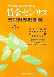 賃金センサス〈第1巻〉—平成20年賃金構造基本統計調査(中古品)