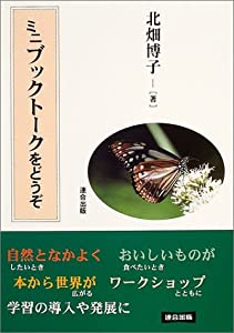 ミニブックトークをどうぞ(中古品)