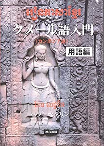 クメール語(カンボジア語)入門 用語編(中古品)