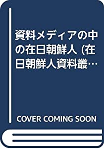 資料メディアの中の在日朝鮮人 (在日朝鮮人資料叢書 11)(中古品)