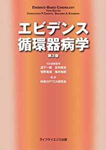 エビデンス循環器病学第3版(中古品)
