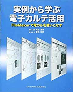 実例から学ぶ電子カルテ活用—FileMakerで電カルを使いこなす(中古品)の通販は