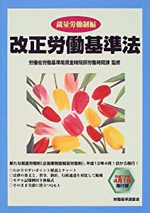改正労働基準法 裁量労働制編(中古品)