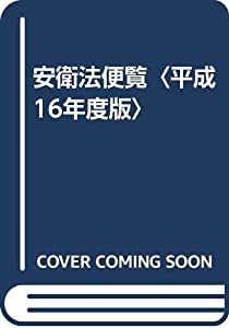安衛法便覧〈平成16年度版〉(中古品)