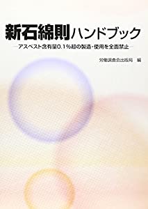 新石綿則ハンドブック—アスベスト含有量0.1%超の製造・使用を全面禁止(中古品)