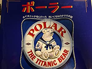 ポーラー—タイタニック号にのったぬいぐるみのクマのお話(中古品)