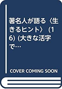 著名人が語る〈生きるヒント〉 第16巻 世代を超えて (大きな活字で読みやすい本 シリーズ・いきいきトーク知識の泉)(中古品)