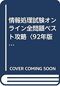 情報処理試験オンライン全問題ベスト攻略〈92年版〉 (BEST SERIES)(中古品)