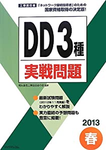 2013春DD 3種実戦問題 (工事担任者実戦問題)(中古品)