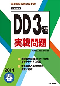 2014春DD3種実戦問題 (工事担任者実戦問題)(中古品)
