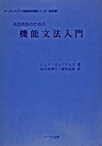 英語教師のための機能文法入門 (オーストラリアン英語教育理論シリーズ 基礎編)(中古品)