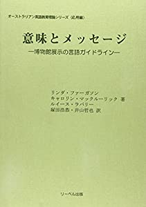 意味とメッセージ—博物館展示の言語ガイドライン (オーストラリアン英語教育理論シリーズ—応用編)(中古品)