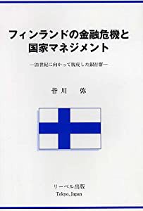 フィンランドの金融危機と国家マネジメント—21世紀に向かって脱皮した銀行群(中古品)の通販は