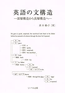 英語の文構造---深層構造から表層構造へ(中古品)