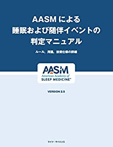 AASMによる睡眠および随伴イベントの判定マニュアル—ルール、用語、技術仕様の詳細 VERSION2.5(中古品)