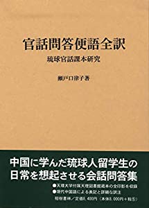官話問答便語全訳—琉球官話課本研究(中古品)の通販は 9,016円