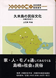 久米島の民俗文物—沖縄民俗誌II (琉球弧双書14)(中古品)