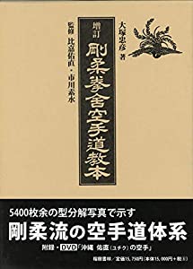 増訂 剛柔拳舎空手道教本(中古品)