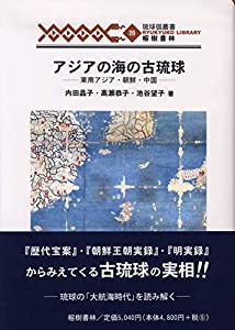 アジアの海の古琉球—東南アジア・朝鮮・中国 (琉球弧叢書20)(中古品)