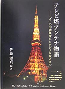テレビ塔アンテナ物語—「イ」の字初映像からデジタル放送まで(中古品)