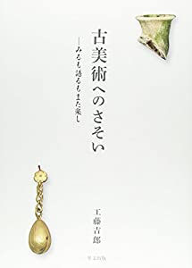 古美術へのさそい—みるも語るもまた楽し(中古品)の通販は