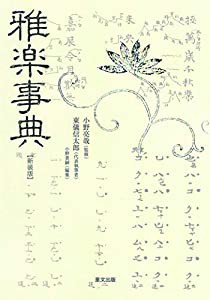 雅楽事典 新装版(中古品)