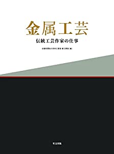 金属工芸 伝統工芸作家の仕事(中古品)の通販は