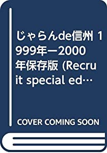 じゃらんde信州 1999年ー2000年保存版 (Recruit special edition)(中古品)の通販は