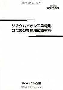 リチウムイオン二次電池のための負極用炭素材料(中古品)の通販は