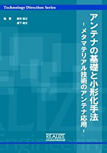 アンテナの基礎と小形化手法 -メタマテリアル技術のアンテナ応用- (『Technology direction』シリーズ)(中古品)