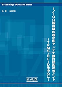 1/100波長級の超小形アンテナ設計技術のポイント ~TPMS ・RFIDを中心に~(中古品)