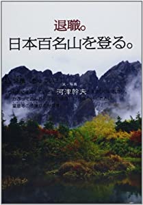 退職。日本百名山を登る。(中古品)