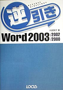 逆引きWord 2003/2002/2000(中古品)