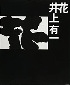 井上有一 花(中古品) 8,566円