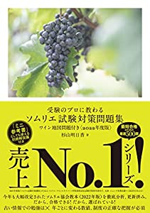 受験のプロに教わる ソムリエ試験対策問題集 ワイン地図問題付き〈2022年度版〉(中古品)