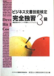 ビジネス文書技能検定完全独習3級(中古品)