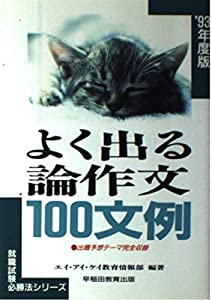【中古】 よく出る論作文１００文例 〔’９３年度版〕 よく出る論作文100文例〈'93年度版〉 (就職試験必勝法シリーズ