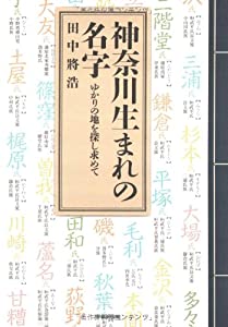 神奈川生まれの名字—ゆかりの地を探し求めて(中古品) 13,973円