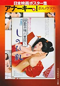 日本映画ポスター集 アナーキー篇〈1〉ポルノグラフィ(中古品)の通販は