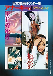 日本映画ポスター集 アナーキー篇〈2〉アヴァンギャルド(中古品)